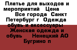 Платье для выходов и мероприятий › Цена ­ 2 000 - Все города, Санкт-Петербург г. Одежда, обувь и аксессуары » Женская одежда и обувь   . Ненецкий АО,Бугрино п.